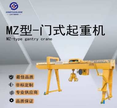 MZ型-门式起重机
