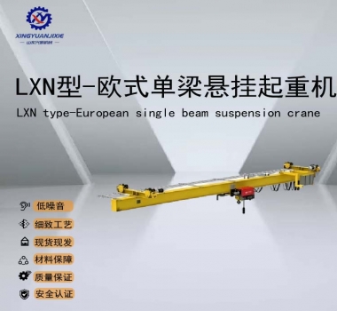 LXN型-欧式单梁悬挂起重机