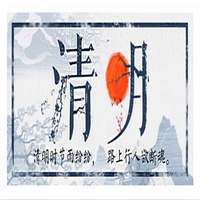 清明节寄哀思