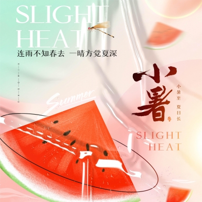 今日小暑，消暑降温俱不可少