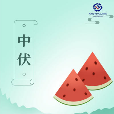 今日中伏