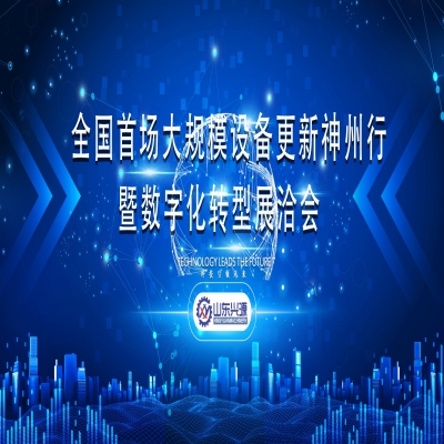 全国首场大规模设备更新神州行暨数字化转型展洽会（泰安）专场活动