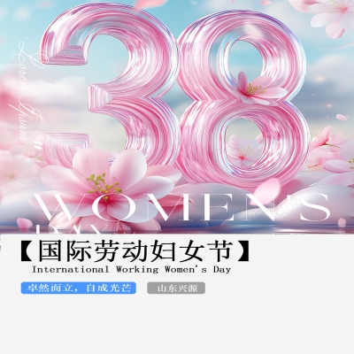 XINGYUAN丨【国际妇女节】-卓然而立，自成光芒！