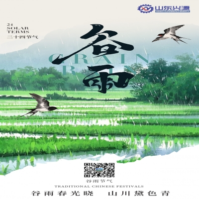 二十四节气 · 谷雨